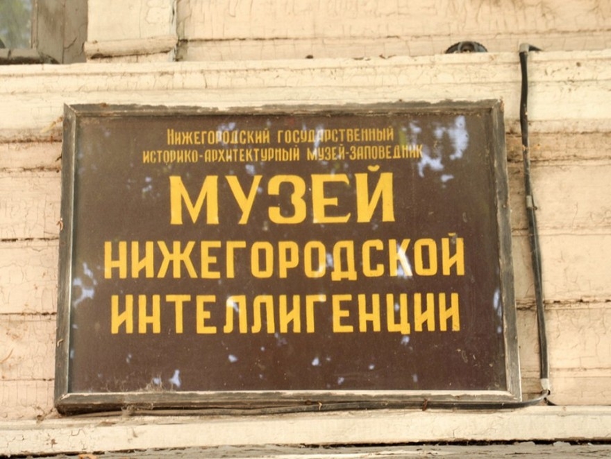 Музей нижегородской интеллигенции фото04